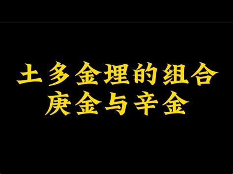 土多金埋|何为“土重金埋”？说说庚辛金